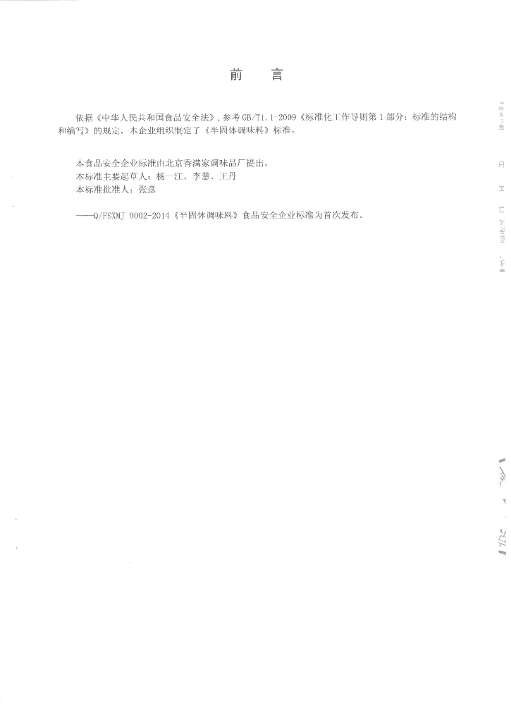 Q/FSXMJ 0002-2014 标准预览