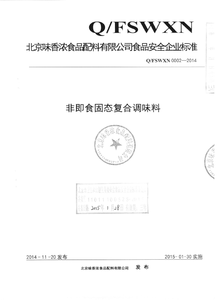 Q/FSWXN 0002-2014 标准预览