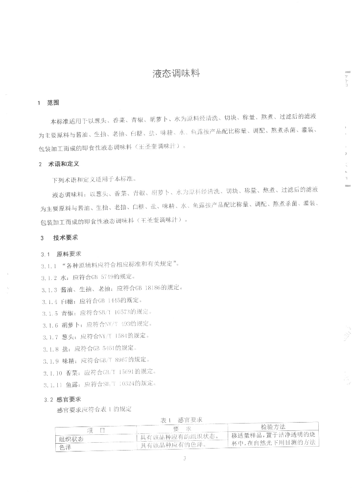 Q/FSSCN 0002-2014 标准预览