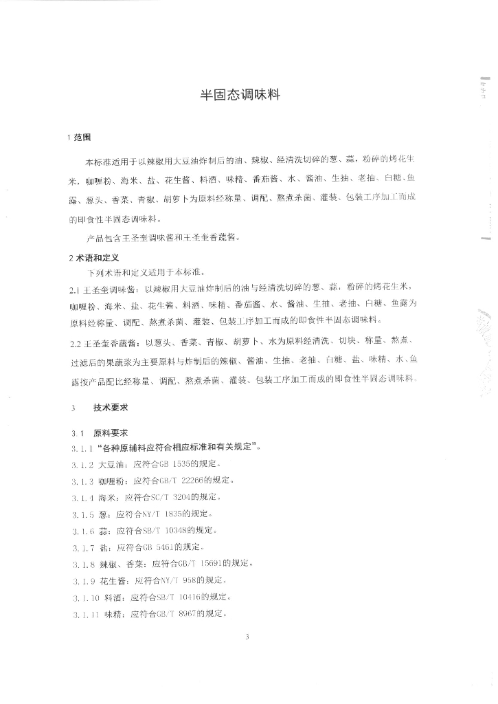 Q/FSSCN 0001-2014 标准预览