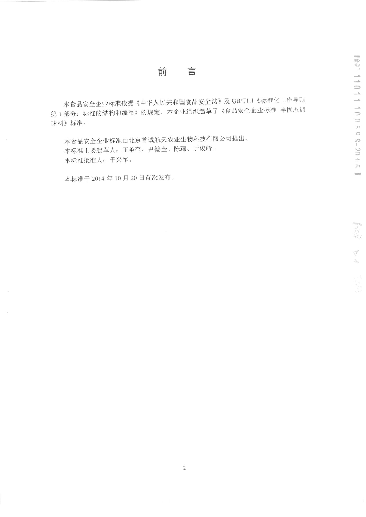 Q/FSSCN 0001-2014 标准预览