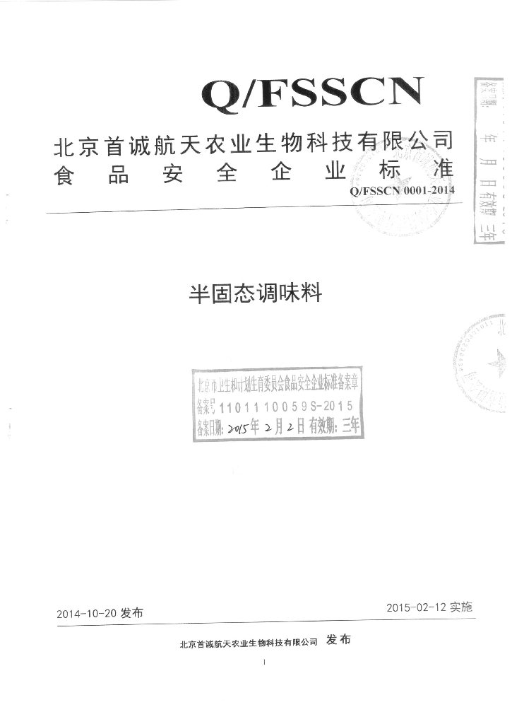 Q/FSSCN 0001-2014 标准预览