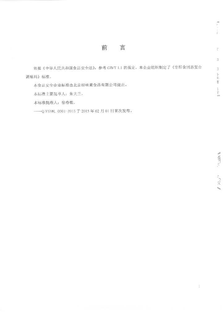 Q/FSNWL 0001-2015 标准预览