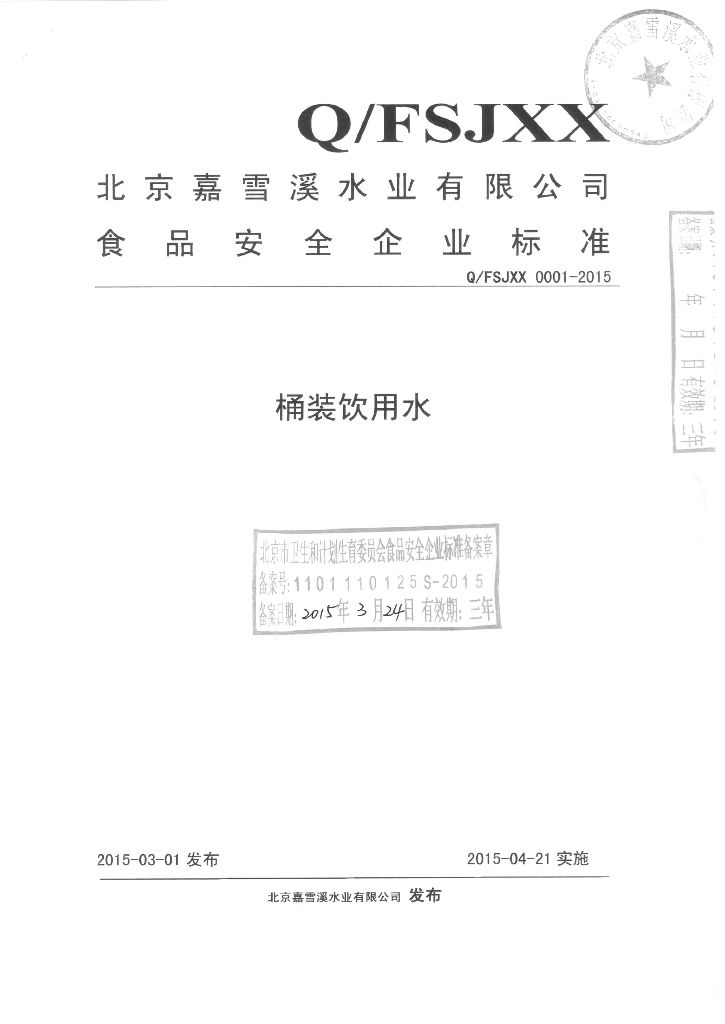 Q/FSJXX 0001-2015 标准预览