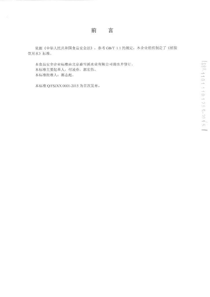 Q/FSJXX 0001-2015 标准预览