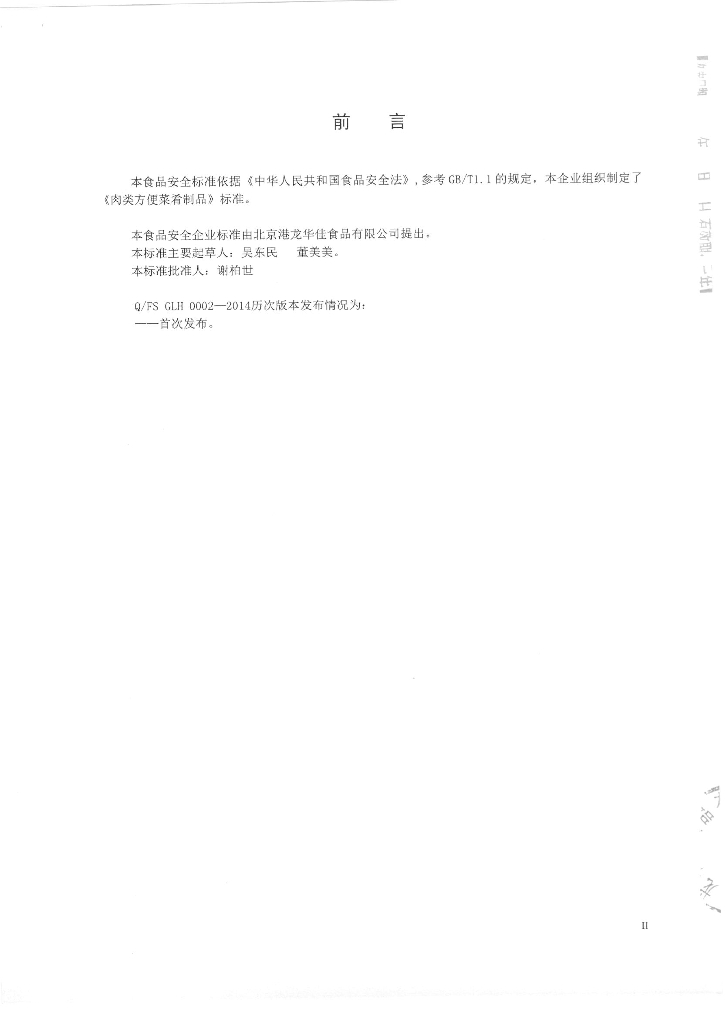 Q/FSGLH 0002-2014 标准预览