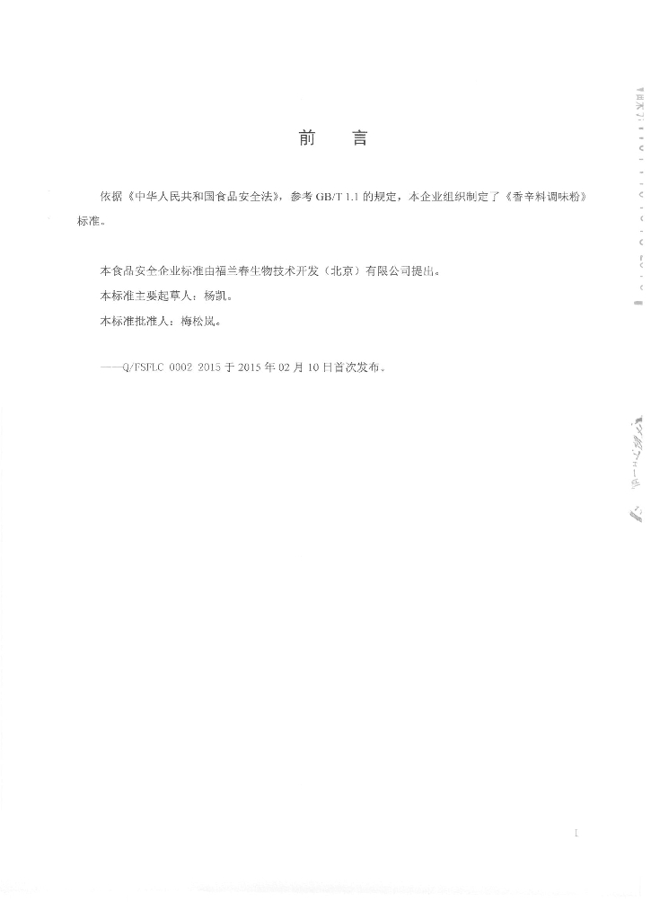 Q/FSFLC 0002-2015 标准预览