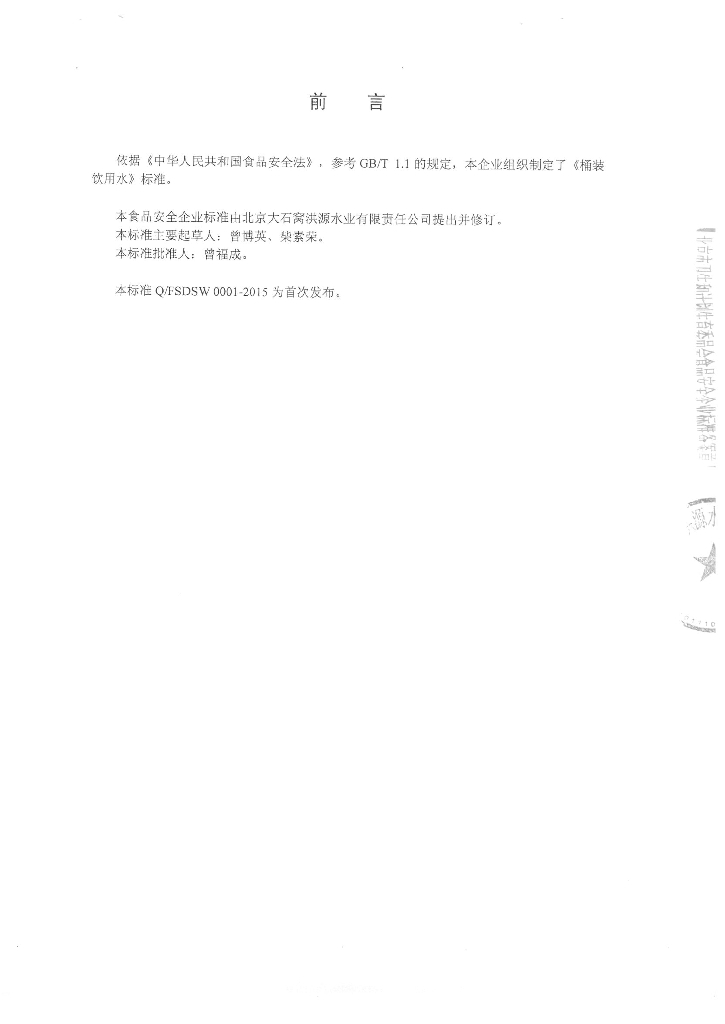 Q/FSDSW 0001-2015 标准预览