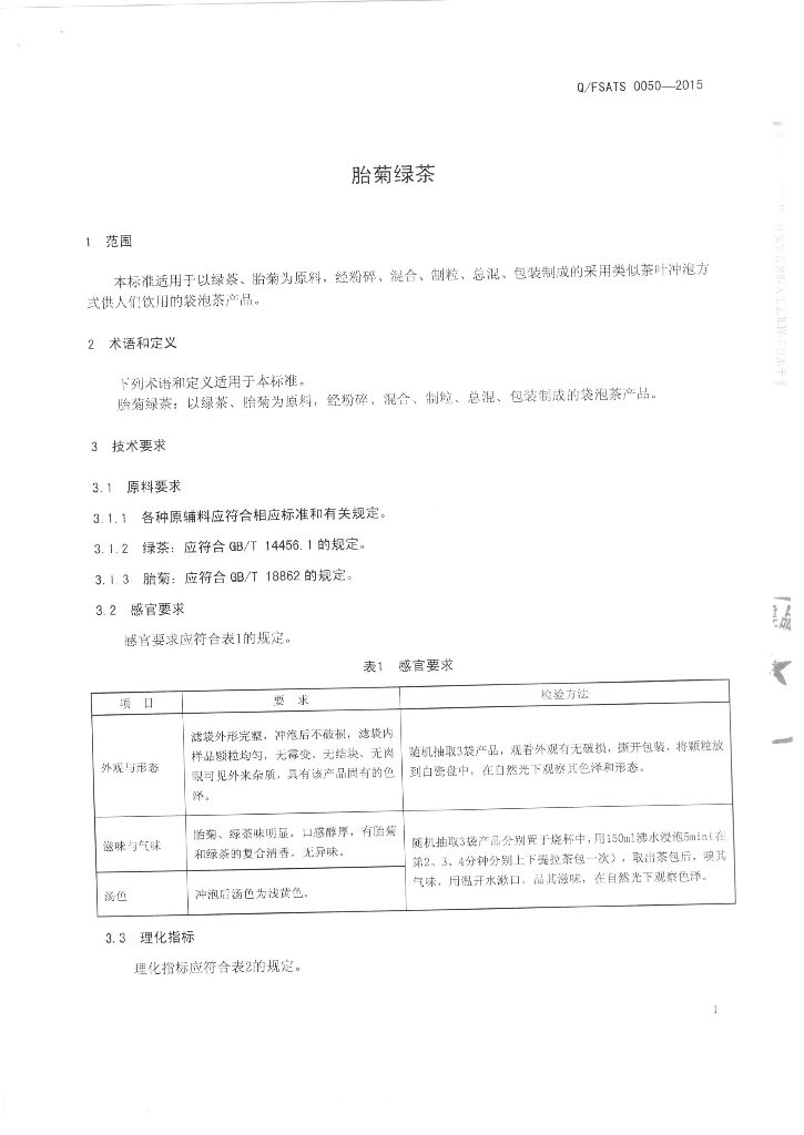 Q/FSATS 0050-2015 标准预览