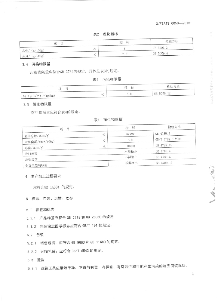 Q/FSATS 0050-2015 标准预览