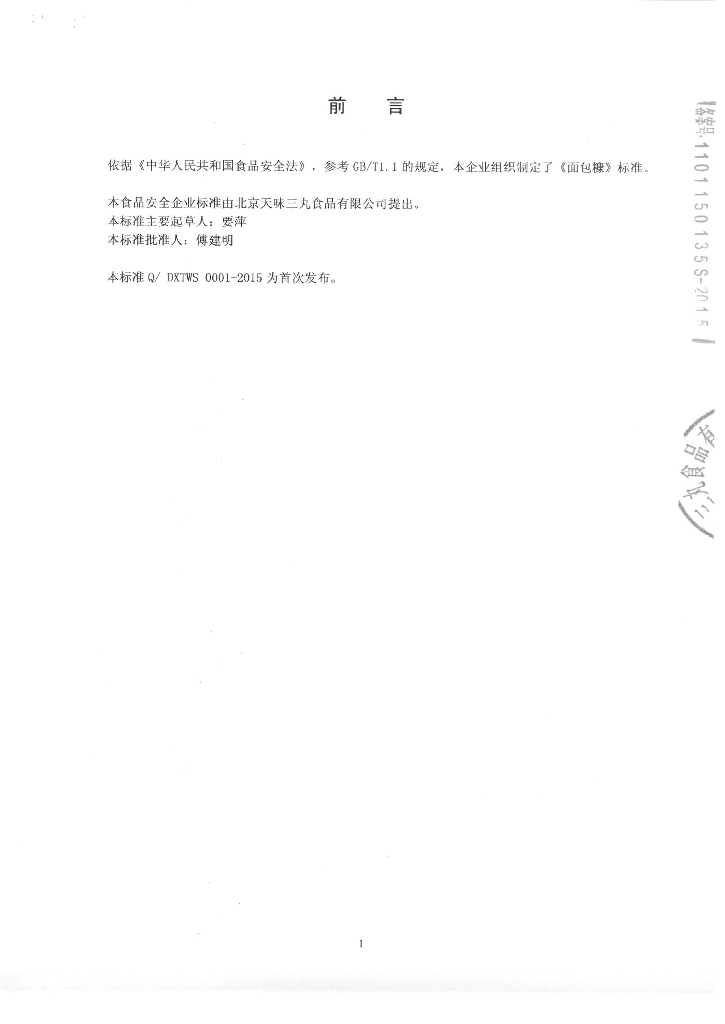 Q/DXTWS 0001-2015 标准预览