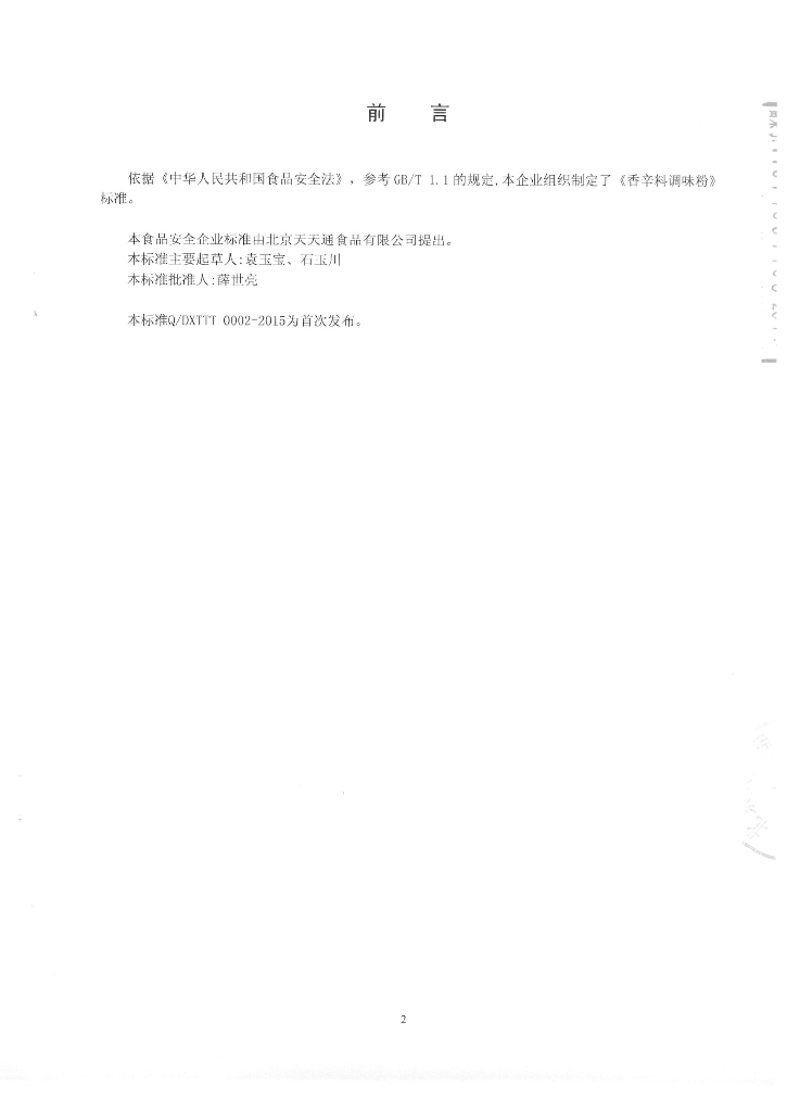 Q/DXTTT 0002-2015 标准预览