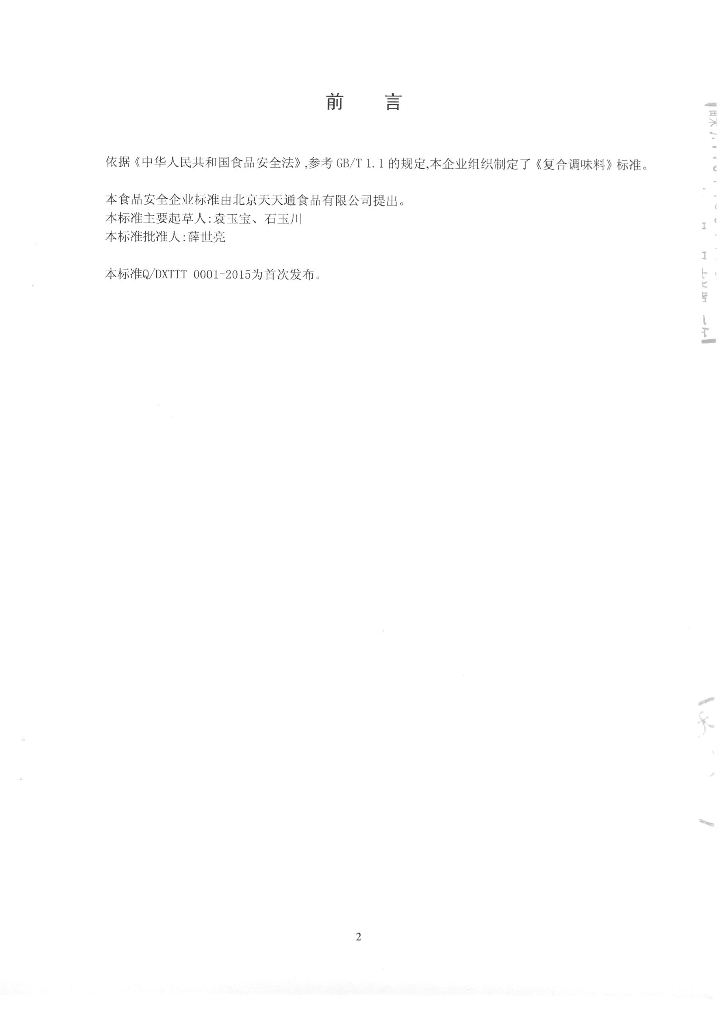 Q/DXTTT 0001-2015 标准预览