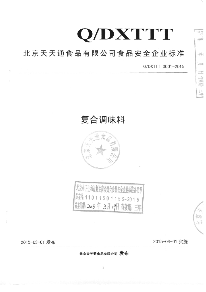 Q/DXTTT 0001-2015 标准预览