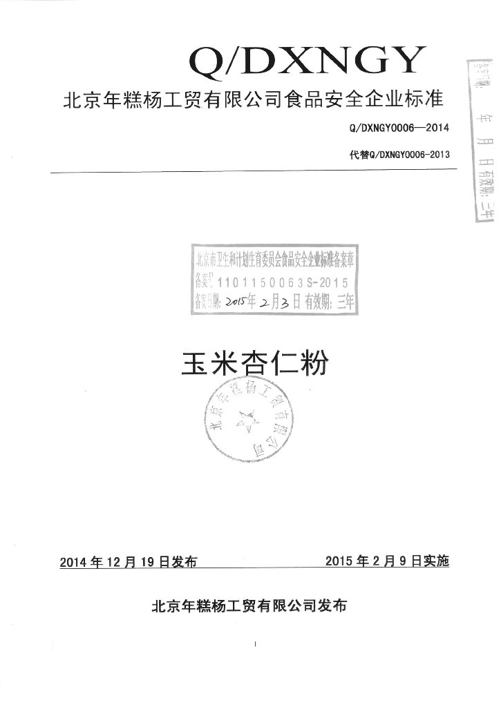Q/DXNGY 0006-2014 标准预览