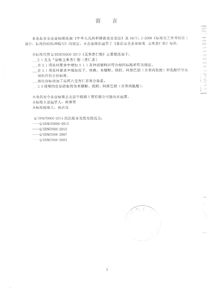 Q/DXNGY 0006-2014 标准预览