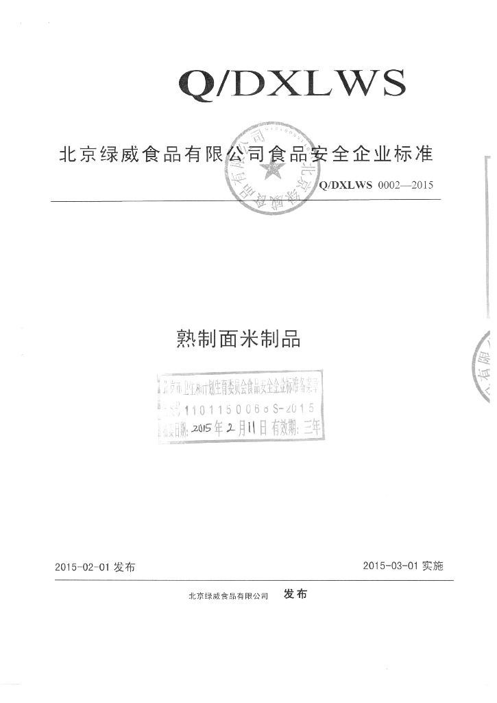 Q/DXLWS 0002-2015 标准预览