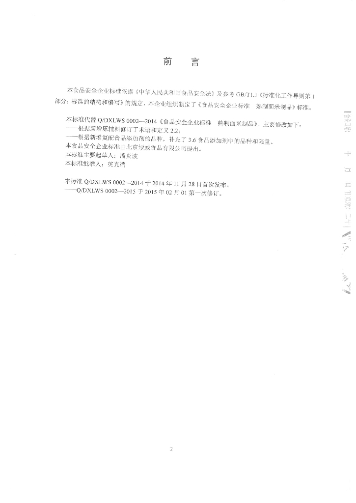 Q/DXLWS 0002-2015 标准预览