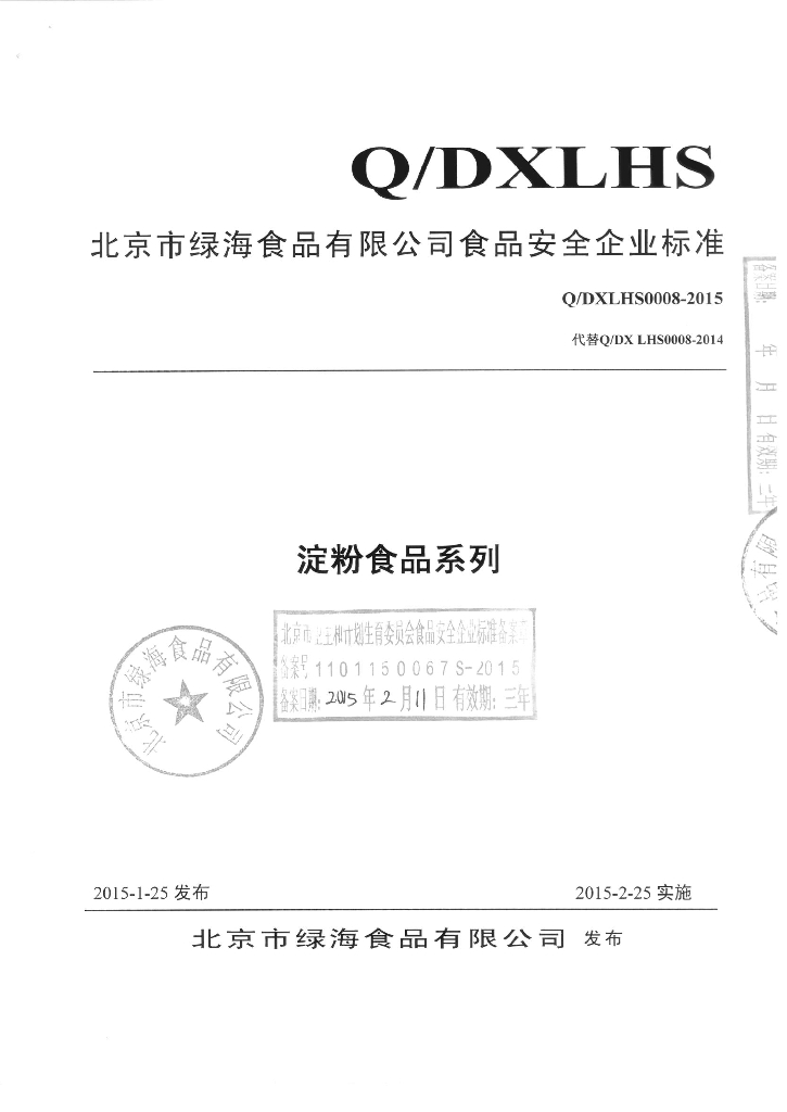 Q/DXLHS 0008-2015 标准预览