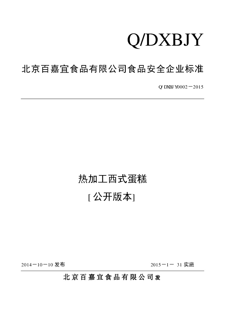 Q/DXBJY 0002-2015 标准预览