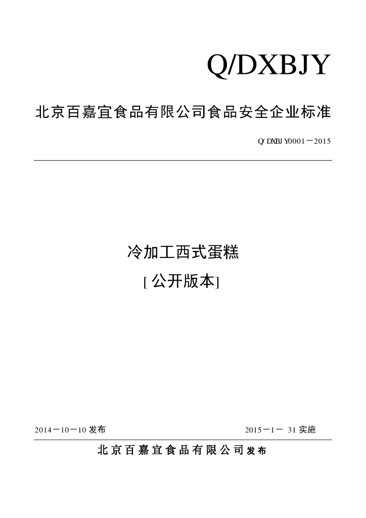 Q/DXBJY 0001-2015 标准预览