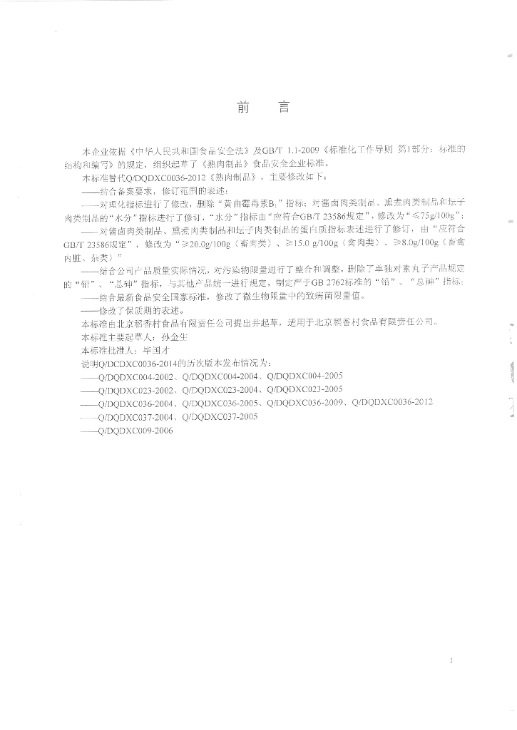 Q/DCDXC 0036-2014 标准预览