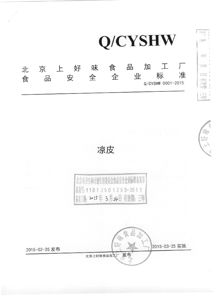 Q/CYSHW 0001-2015 标准预览
