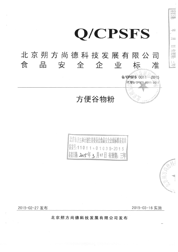 Q/CPSFS 0011-2015 标准预览