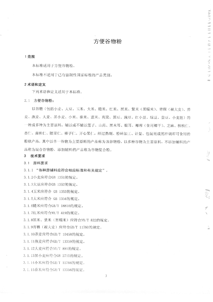 Q/CPSFS 0011-2015 标准预览