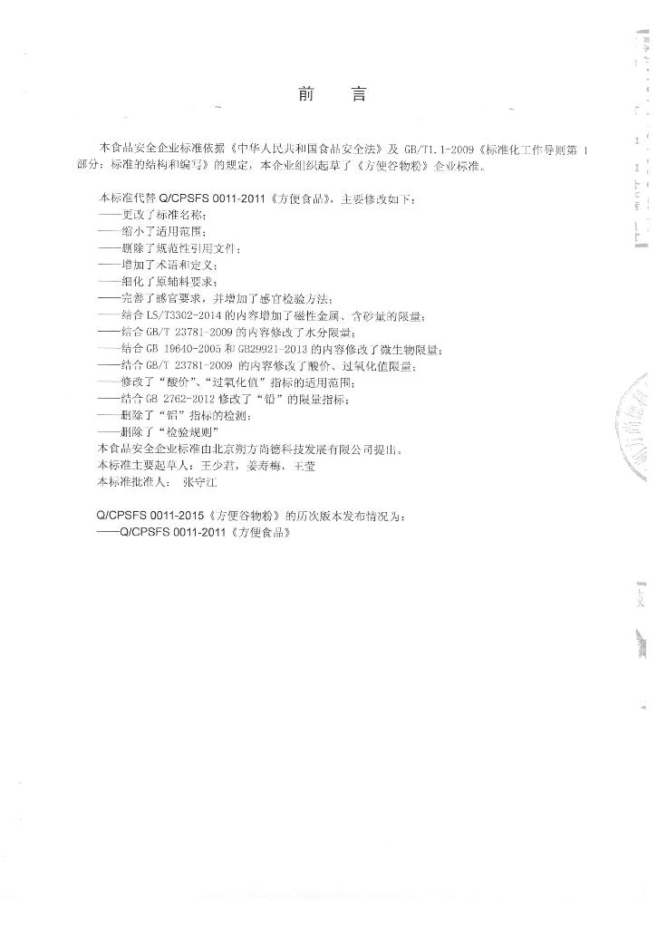 Q/CPSFS 0011-2015 标准预览