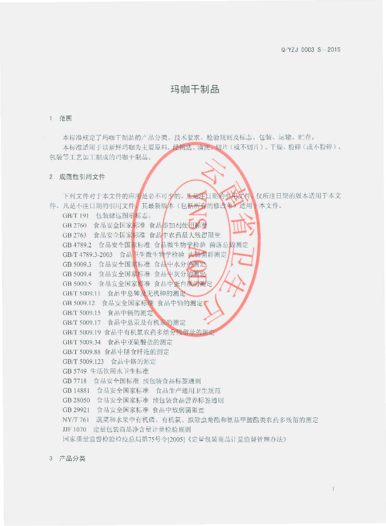 Q/YZJ 0003S-2015 标准预览