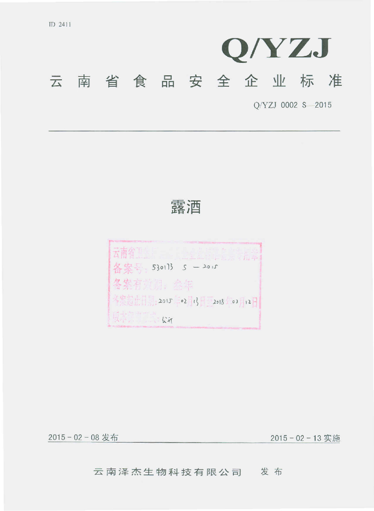 Q/YZJ 0002S-2015 标准预览