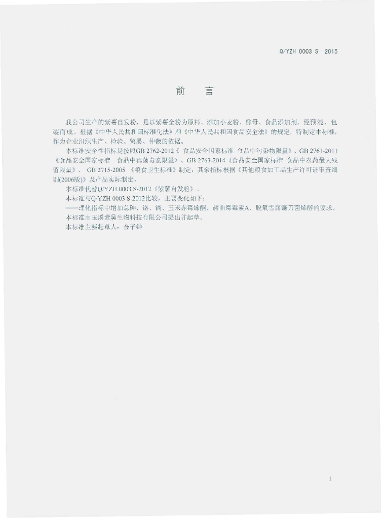 Q/YZH 0003S-2015 标准预览