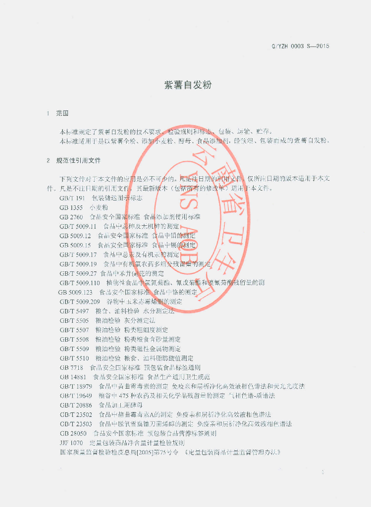 Q/YZH 0003S-2015 标准预览
