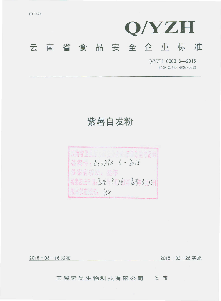 Q/YZH 0003S-2015 标准预览