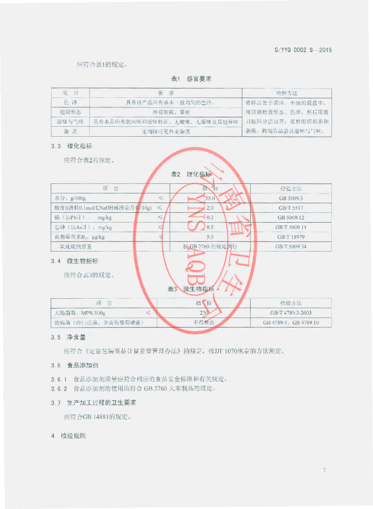 Q/YYQ 0002S-2015 标准预览