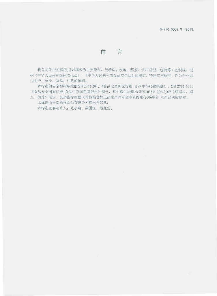 Q/YYQ 0002S-2015 标准预览