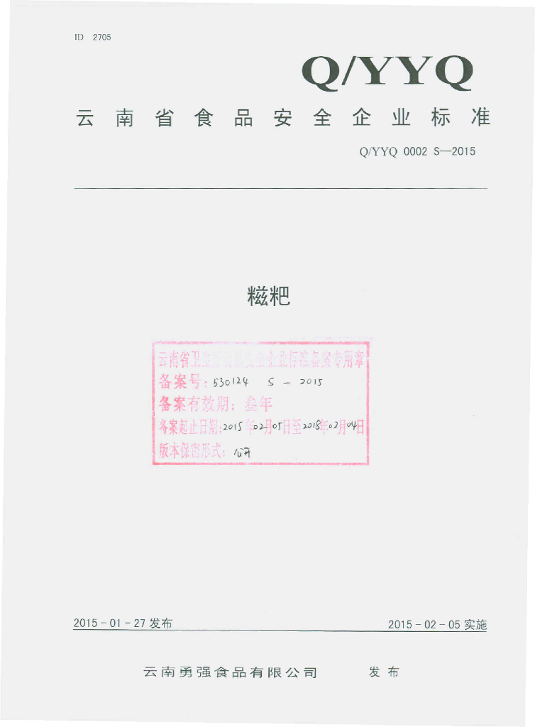Q/YYQ 0002S-2015 标准预览
