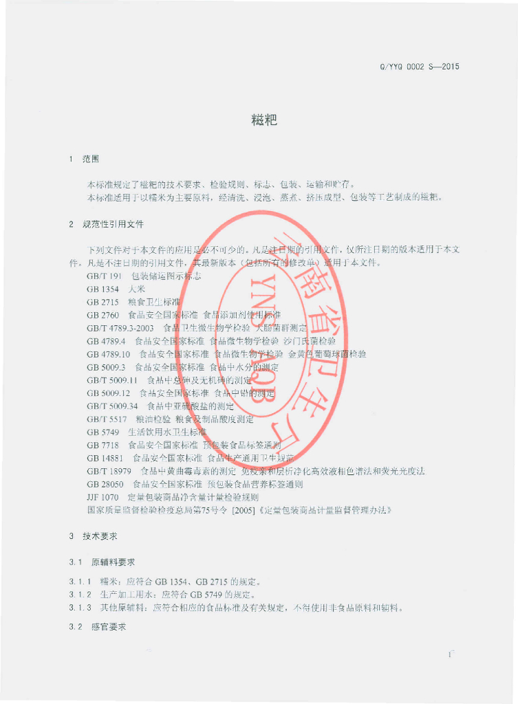 Q/YYQ 0002S-2015 标准预览