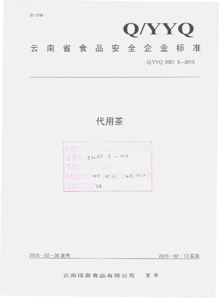 Q/YYQ 0001S-2015 标准预览
