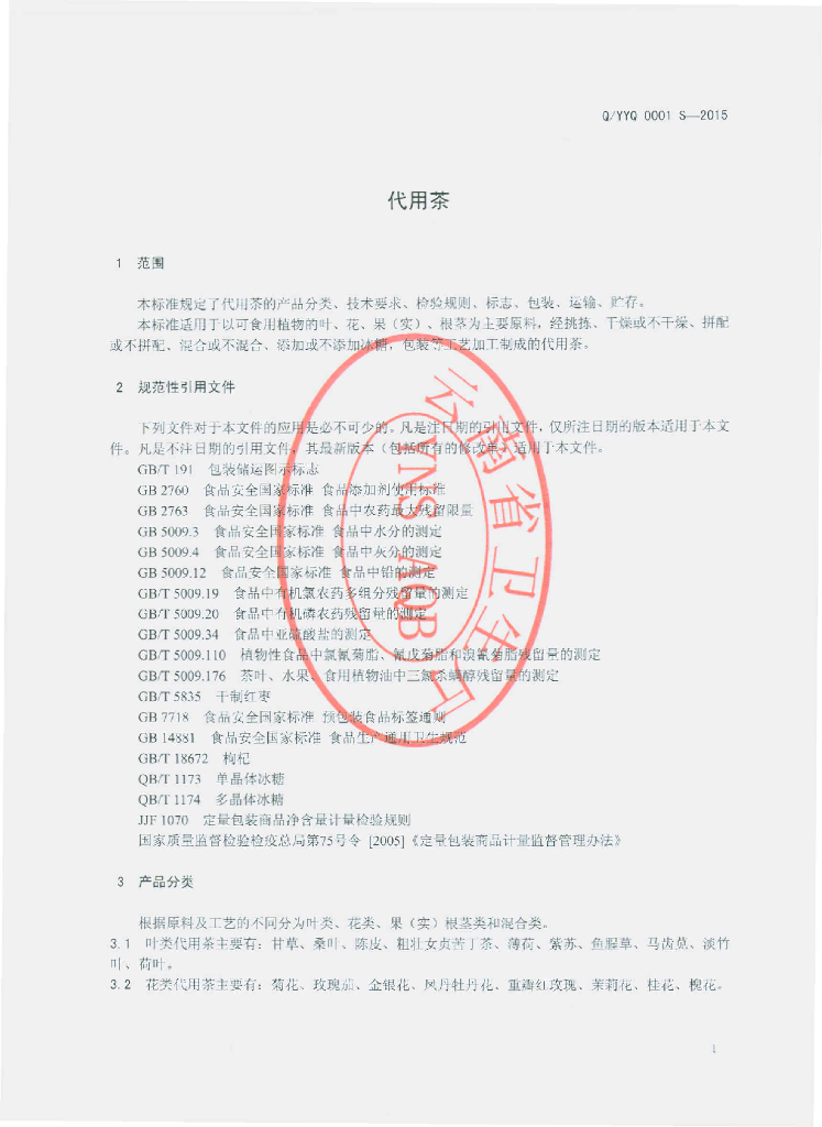 Q/YYQ 0001S-2015 标准预览