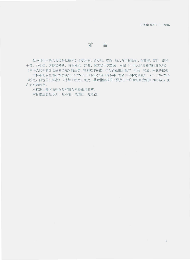 Q/YYQ 0001S-2015 标准预览