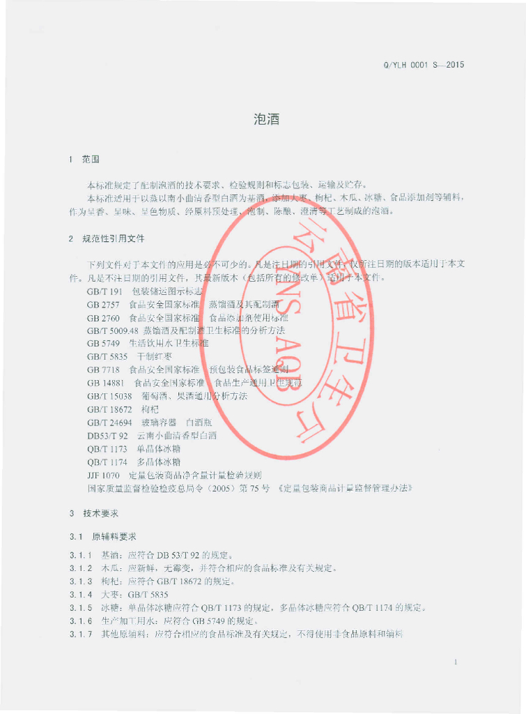 Q/YLH 0001S-2015 标准预览