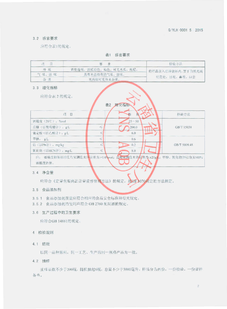 Q/YLH 0001S-2015 标准预览