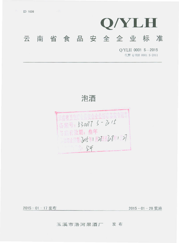 Q/YLH 0001S-2015 标准预览