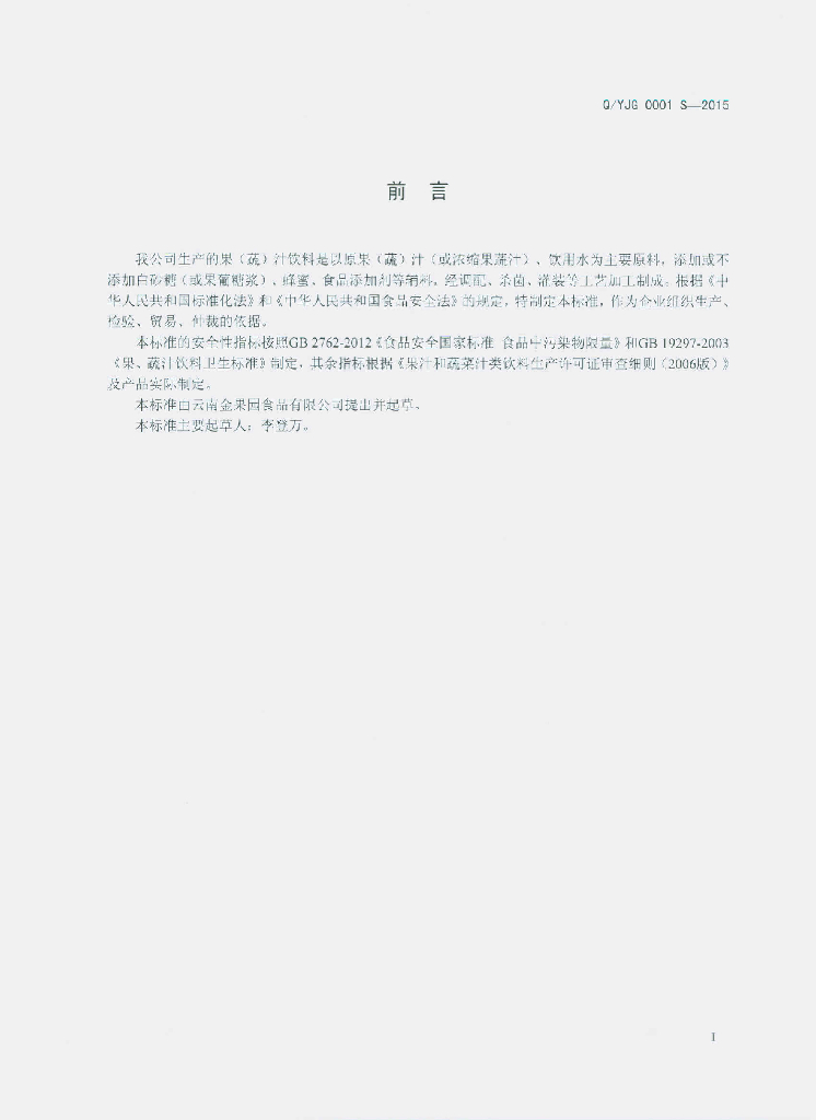 Q/YJG 0001S-2015 标准预览