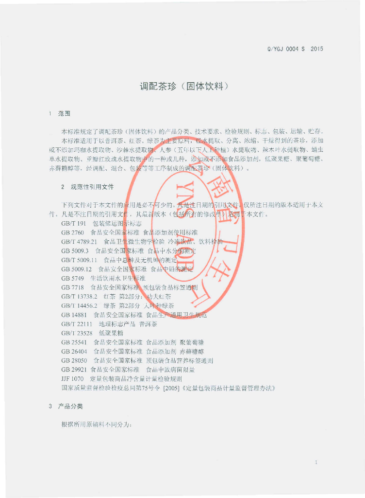 Q/YGJ 0004S-2015 标准预览