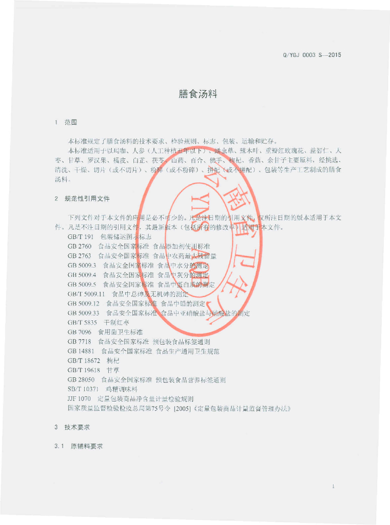 Q/YGJ 0003S-2015 标准预览