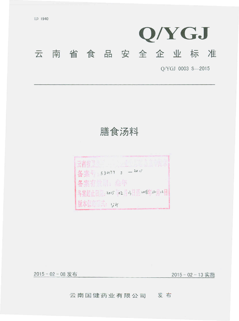 Q/YGJ 0003S-2015 标准预览