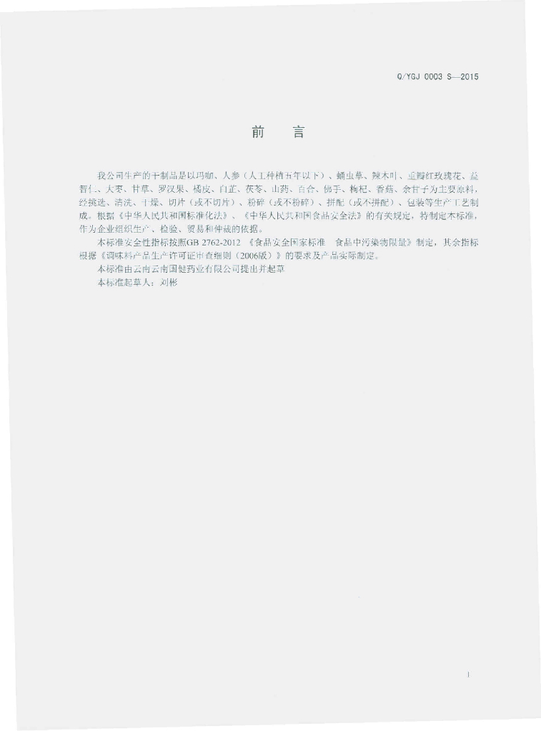 Q/YGJ 0003S-2015 标准预览